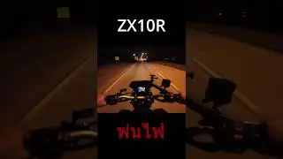 zx10r พ่นไฟ
