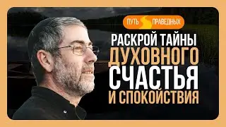 ✡️ Путь праведных. Раскрой тайны духовного счастья и спокойствия. Урок 31 | Ицхак Пинтосевич