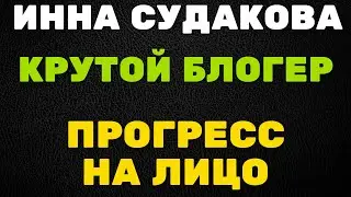 Крутой блогер, прогресс на лицо \ Инна Судакова \  Inna Sudakova \  mukbang