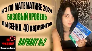 ЕГЭ по математике 2024 год. Базовый уровень. Лысенко, 40 вариантов. Вариант 2. Разбор