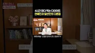 4시간 마다 먹는 다이어트 연예인과 일반인의 다른점 #간헐적단식 #간헐적단식다이어트 #간헐적단식부작용 #간헐적 #공복 #다이어트#단기다이어트 #단기간다이어트 #살빼는방법
