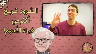 المبادئ الثلاثة للاستثمار بالأسهم  {طريقة وارن بافيت 📈} | مال وأعمال
