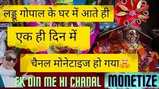 एक दिन में चैनल मोनेटाइज 🤗#chanal monetize kaise kare #thank you laddu Gopal #thank you all
