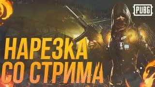 НАРЕЗКА СО СТРИМОВ // PUBG LITE