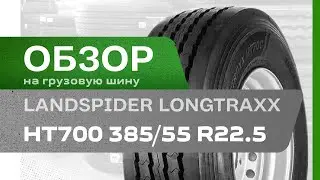 ОБЗОР: Грузовая шина Landspider Longtraxx HT700 385/55 R22.5 160K, Прицеп