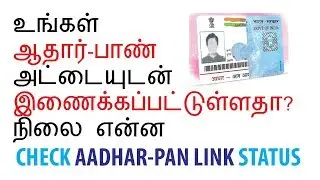 HOW | TO | CHECK | AADHAR PAN | LINKING | STATUS | TAMIL | UIDAI | EFILING |