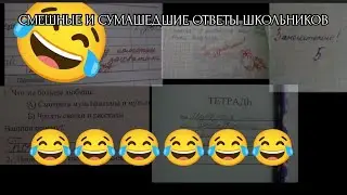 СМЕШНЫЕ И СУМАШЕДШИЕ ОТВЕТЫ ШКОЛЬНИКОВ!