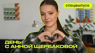День с фигуристкой Анной Щербаковой | коллекция платьев | бьюти-рутина