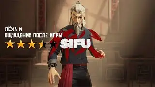 Sifu Обзор - Лёха и Ощущения После Игры