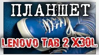 Планшет Lenovo Tab 2 X30L A10-30 – распаковка и первый взгляд !