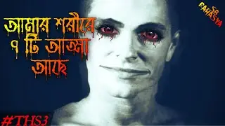 আমার শরীরে ৭ টি আত্মা আছে! Real Exorcism of George Lukins! ANTORAL (THS3)