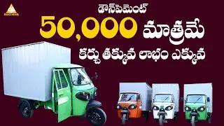50 వేళకే ఎలక్ట్రిక్ ఆటో  | India’s most powerful electric three wheeler cargo | @AIRAAMEDIAA
