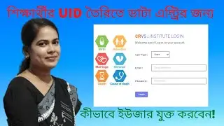 কীভাবে শিক্ষার্থীর  UID তৈরিতে  ডাটা এন্ট্রির জন্য ইউজার যুক্ত করবেন
