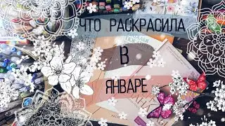 Законченные раскраски за январь