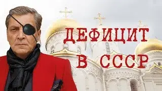 АЛЕКСАНДР НЕВЗОРОВ : ТОВАРНЫЙ ДЕФИЦИТ  В СССР (1990г.)