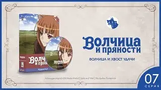 Spice and Wolf Сезон 1 • Серия 7 (Волчица и хвост удачи) [4K Ремастер]