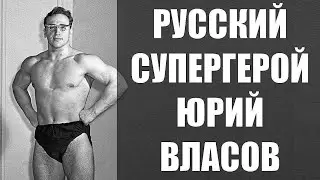 Юрий Власов - ЛЕГЕНДА СССР