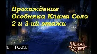 Royal Quest!  Особняк Клана Соло 2 и 3-ий этажи!!!