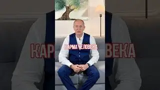 Существует ли КАРМА на самом деле? #карма #психология #кармическийдолг