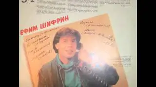 Ефим Шифрин 