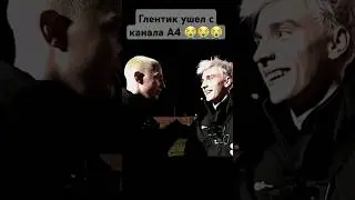 Глент ушёл с канала А4 🤯😭 #а4 #а4топ #глент