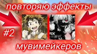 Повторяю эффекты ютуберов / krizzis fix  / Слив эффектов в alight motion /свечение на оружие
