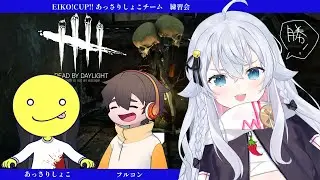 【EIKO!CUP!!】あっさりしょこチームで作戦会議だー🔥🔥【Dead by Daylight】