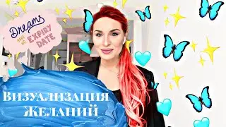 Визуализация желаний.Трансерфинг реальности.