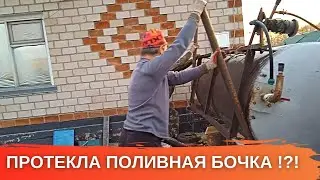 Только начался огородный сезон и сразу непредвиденные работы - потекла поливная бочка...