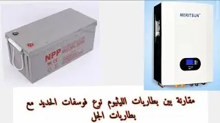 مقارنة بين بطاريات الطاقة الشمسية الليثيوم نوع فوسفات الحديد مع بطاريات الجل
