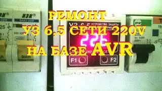 РЕМОНТ УСТРОЙСТВА ЗАЩИТЫ СЕТИ 220v