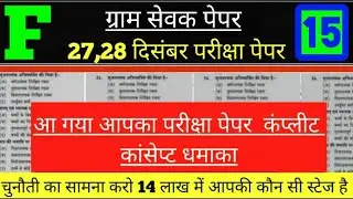 gram Sevak exam 2021,gram Sevak model test paper gram Sevak syllabus  gram Sevak exam paper