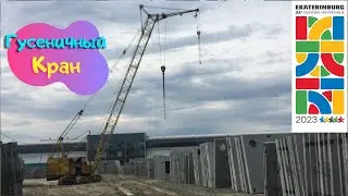 Гусеничный Кран, Универсиада 2023, Екатеринбург, Саня Крановщик, Sanya the crane operator