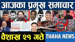 आज वैशाख २१ गतेका प्रमुख समाचार | Thaha News Network | Nepali News Today ‍| Today Nepali News