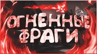 🔥ОГНЕННЫЕ ФРАГИ🔥