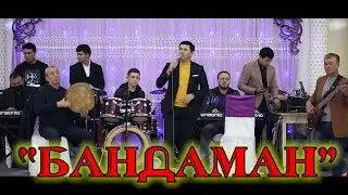 Бандаман - Авазбек Солиев / Bandaman - Avazbek Soliev. /Сайрам/