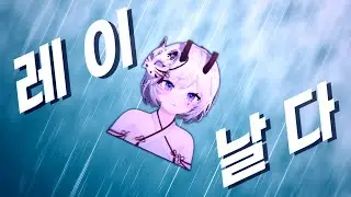 레이 날다