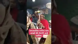 चमत्कारी मनोना धाम आँखों की रोशनी आई वापस | manona dham aonla