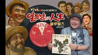반락/음반을 즐기다[2] 열두 냥짜리 인생/블루벨즈(1963년)