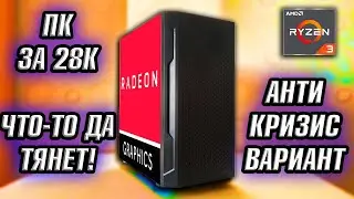 Комп из Нового Железа до 30 000₽! Реальная сборка ПК + тесты VEGA 6 \ НОВЫЙ ПК ЗА 30K