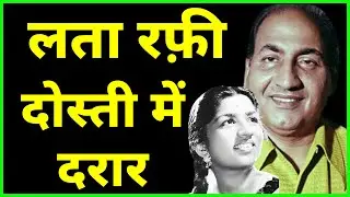 Why Rafi Refused to Sing with Lata Mangeshkar - चार साल साथ नहीं गाया