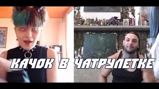 КАЧОК В ЧАТРУЛЕТКЕ!