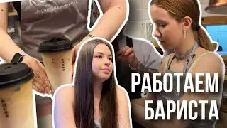 УСТРОИЛИСЬ НА РАБОТУ БАРИСТА/ влог работаем в кофейне