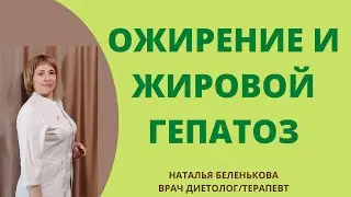 ОЖИРЕНИЕ И ЖИРОВОЙ ГЕПАТОЗ