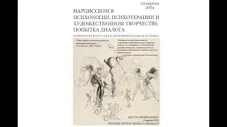 Нарциссизм в психологии, психотерапии и художественном творчестве: попытка диалога