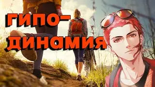 Гиподинамия - Проект Бузин Андрей