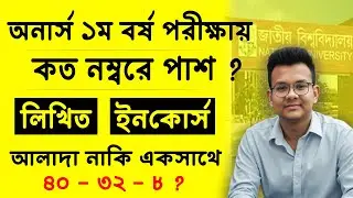 নতুন নিয়মে অনার্স ১ম বর্ষ কত নাম্বার পেলে পাশ ? ৩২ নাকি ৪০ ? honours 1st year pass mark 2025