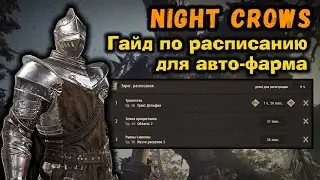 Night Crows. Гайд по расписанию для фарма #nightcrows #wemade