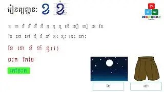 រៀនព្យញ្ជនៈ រៀនអាន ខ ខា​ ខិ ខី - Learn Read Khmer
