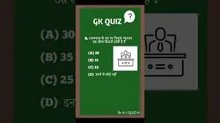 Gk question || Gk quiz in hindi || #shorts #gkquiz #viral #youtubeshorts